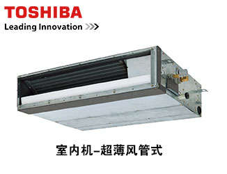 東芝家用中央空調-暗藏天花超薄風管式